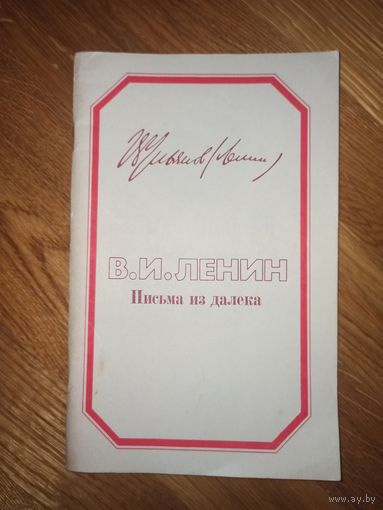 В.И. ЛЕНИН Письма из далека