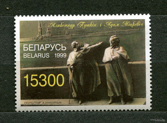 200 лет со дня рождения Пушкина. Беларусь. 1999. Полная серия 1 марка