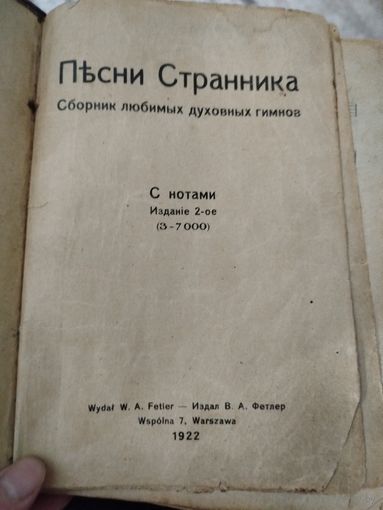 Старинный,церковный пессеник странника,с рубля!рарик,1922год