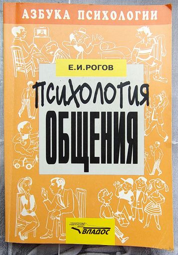 Психология общения. Азбука психологии. Рогов