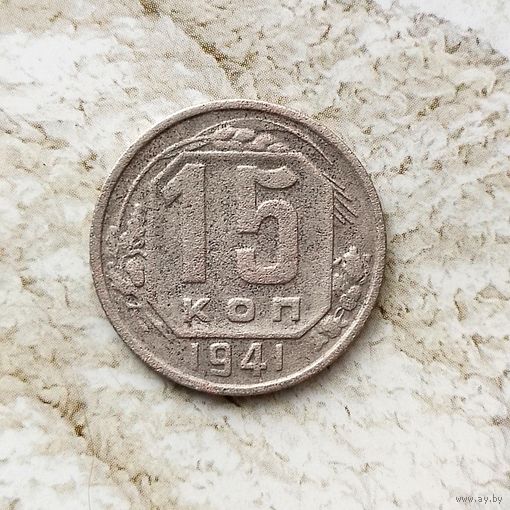 15 копеек 1941 года СССР.