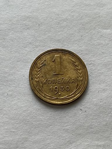 1 копейка 1930