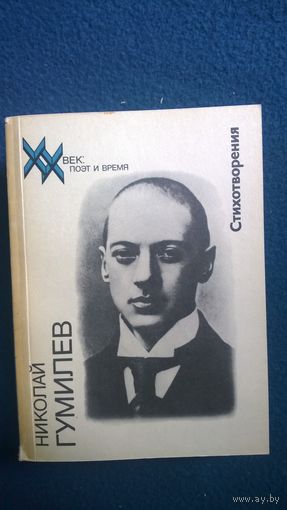 Николай Гумилев Стихотворения  // Серия: ХХ век: поэт и время