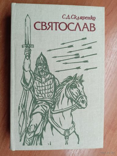 Семен Скляренко "Святослав"