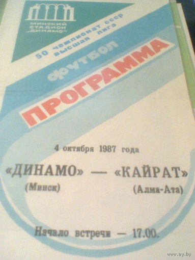 04.10.1987--Динамо Минск--Кайрат Алма-Ата
