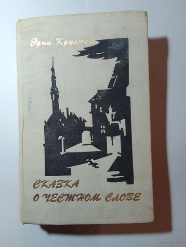 Крустен Эрни. Сказка о честном слове