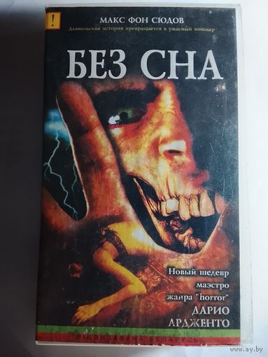 Без Сна / Видеокассета