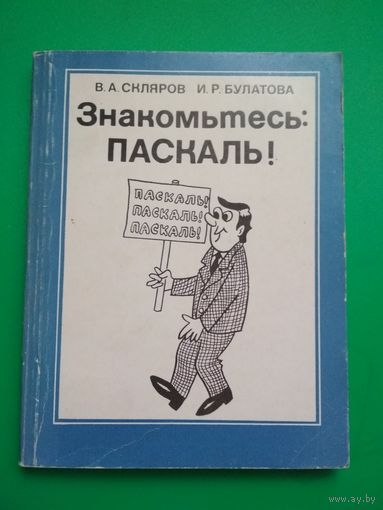 Знакомьтесь: ПАСКАЛЬ!