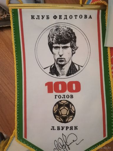 Вымпел. Клуб Г.Федотова. Л.Буряк 100 голов