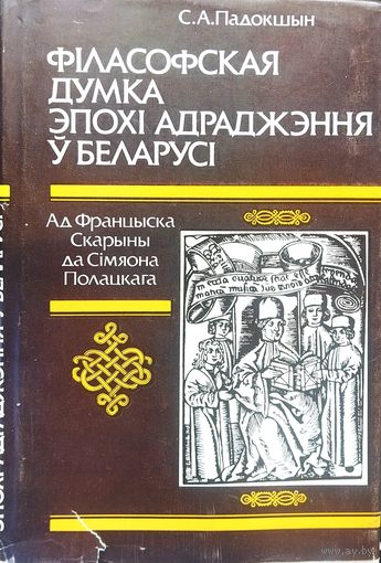 ФIЛАСОФСКАЯ ДУМКА ЭПОХI АДРАДЖЭННЯ У БЕЛАРУСI