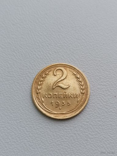 2 копейки 1935 новый тип, приятная