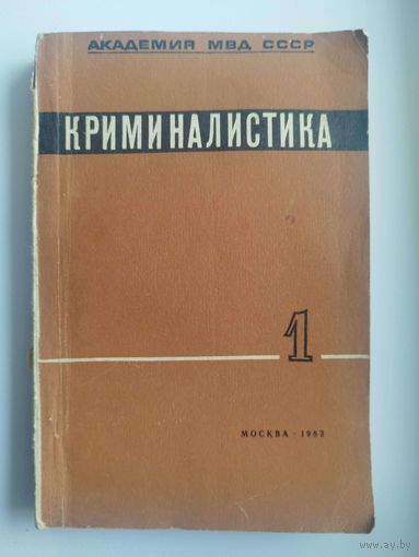 Криминалистика. Том I