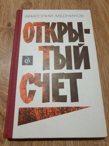 Книга ,,Открытый счёт'' А. Медников 1971 г.