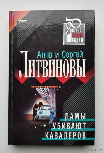 Анна и Сергей Литвиновы "Дамы убивают кавалеров"