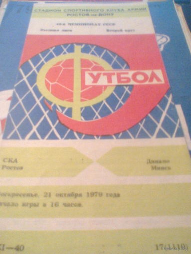 21.10.1979--СКА Ростов-на-Дону--Динамо Минск