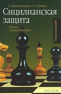 Михальчишин, Стецко. Сицилианская защита. Атака Созина - Фишера