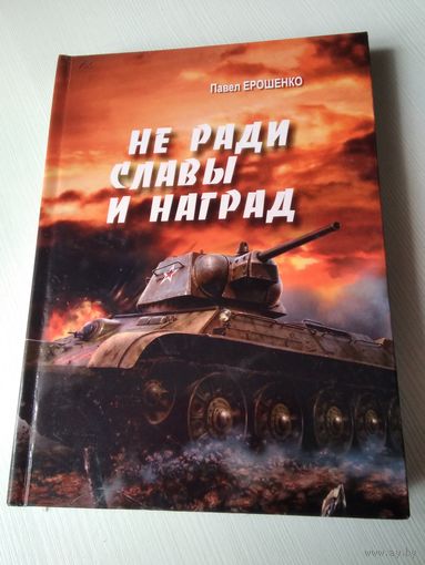 Не ради славы и наград. Сказ о Герое Советского Союза Фёдоре Рудском и ещё кое о ком. /80