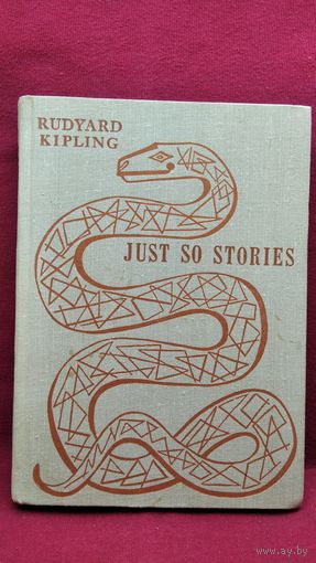 Rudyard Kipling Just so stories // Редьярд Киплинг Вот так сказки // Книга на английском языке