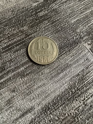 15 копеек 1980