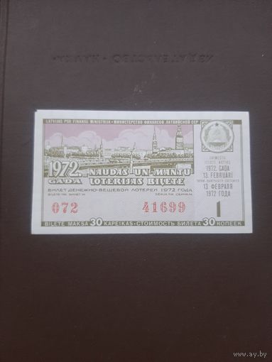 Лотерея февраль 1972. Серия 1. Латвия. С 1 рубля