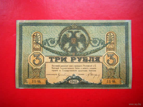 3 рубля. 1918г. Ростов на Дону. Добр. армия ген. Деникина.