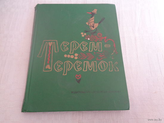 Терем-Теремок. Русские народные сказки о животных. Художник Е. М. Рачев