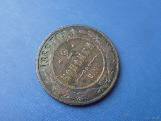 2 КОПЕЙКИ 1869 ЕМ
