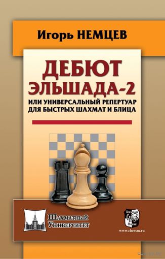 Немцев. Дебют Эльшада-2 или универсальный репертуар для быстрых шахмат и блица