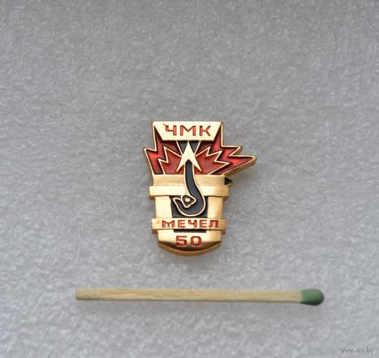 ЧМК. Челябинский металлургический комбинат. Мечел. 50 лет.