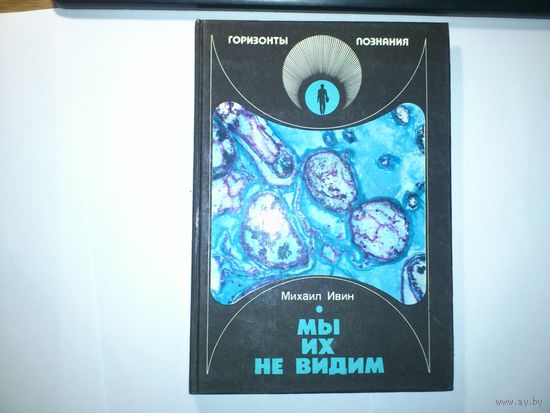 Михаил Ивин. Мы их не видим. Серия: Горизонты познания. 1989 год.