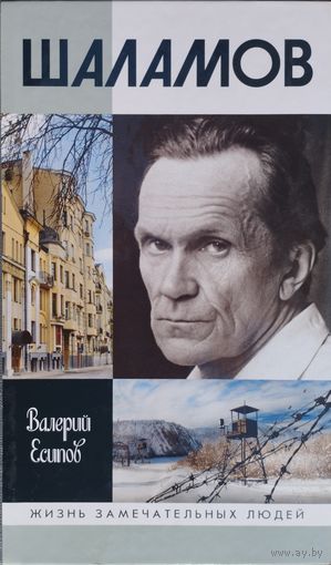 ЖЗЛ Валерий Есипов "Шаламов" серия "Жизнь Замечательных Людей"