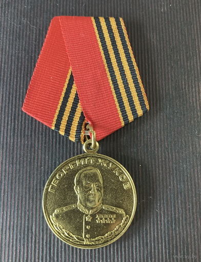 Георгий Жуков 1996 год к 100 летию со Дня Рождения