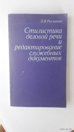 Книга Стилистика деловой речи и редактирование служебных документов.1988г.