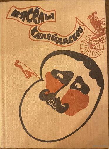 Вяселы калейдаскоп. Гумар і сатыра.