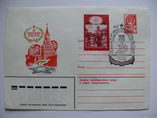 ХМК, Художник Бронфенбренер Ю., Москва - город-герой (+марка; +СГ, Москва); 1980.