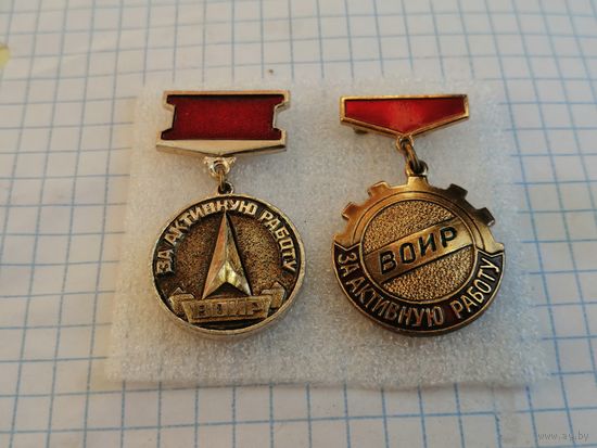 За Активную работу ВОИР изобретатель рационализатор