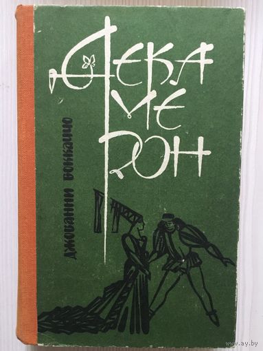 Боккаччо Джованни. Декамерон : Новеллы.