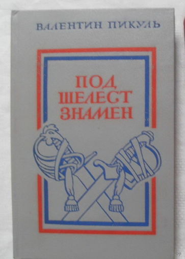 В.Пикуль " Под шелест знамен"