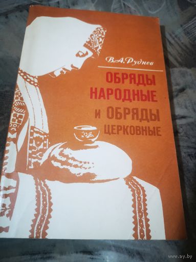 Обряды народные и обряды церковные. В. А. Руднев.