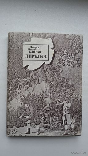 Джордж Гордан Байран - Лірыка (сярод перакладчыкаў Р. Барадулін, Ю. Гаўрук, У. Дубоўка)
