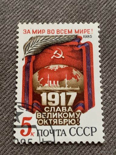 СССР 1985. Слава великому Октябрю