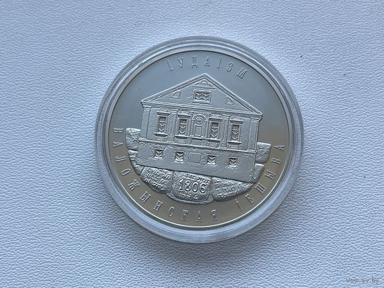 Иудаизм. Воложинская иешива 1 рубль 2010. Без МЦ. Смотрите другие монеты