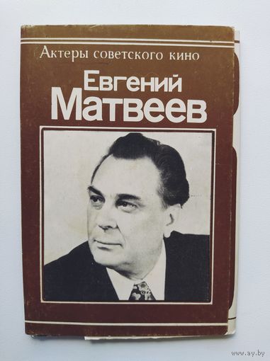Евгений Матвеев. Набор открыток Серия: Актеры советского кино. 9 из 10 открыток