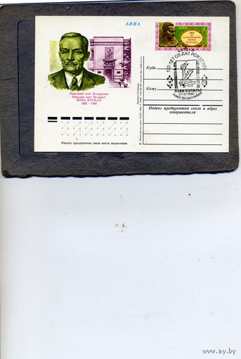 Открытка, почтовая карточка, 1982, Заг. 104,   СГ " (Минск п-т)) 100 лет мо д/р Я. КУПАЛЫ