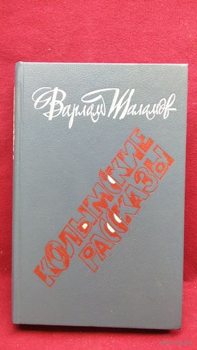 Варлам Шаламов. Колымские рассказы