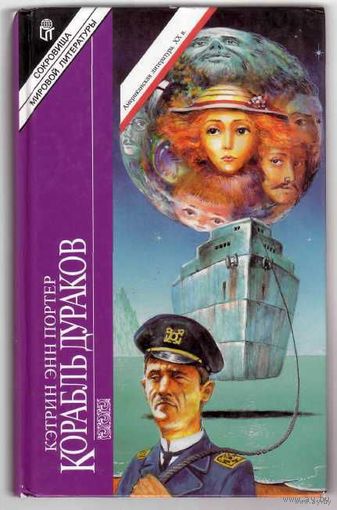 Кэтрин Энн Портер.  Корабль дураков. /М.: Терра 1997г.