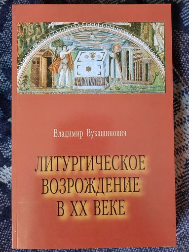 Литургическое возрождение в XX веке. Владимир Вулкашинович