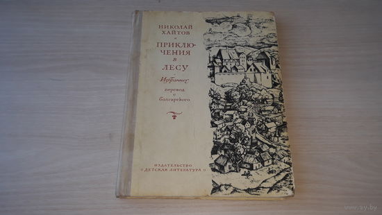 Приключения в лесу - Хайтов - рис. Диодоров - Дракон и др сказки и рассказы 1972