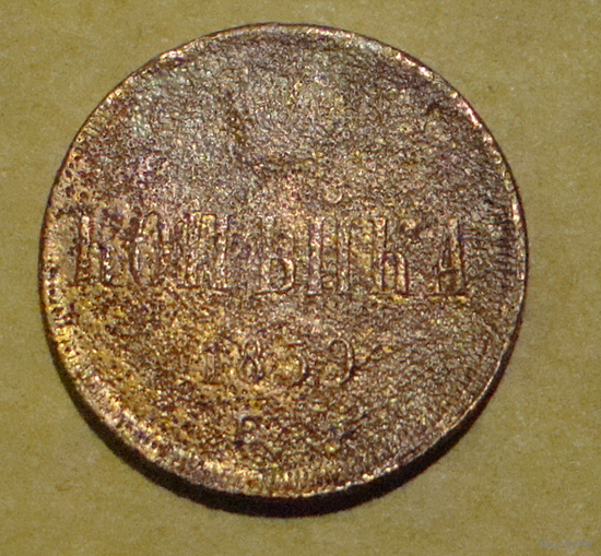 Копейка  1859 , перечекан , гурт не гладкий , вес  5,3