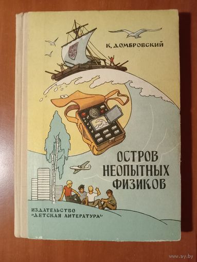 К.Домбровский. ОСТРОВ НЕОПЫТНЫХ ФИЗИКОВ. Повесть. Рисунки  РАСПРОДАЖА!!! Г.Валька.